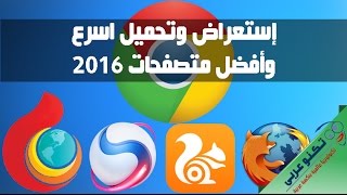 اسرع وافضل 5 متصفحات 2016 بمميزات رائعة [upl. by Auka579]