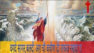 NEW MASIH SONG  WAGDE SAGAR BALDI AGG CHO वगदे सागरबलदी अग़ चौ बचौण दी ताकत रखदा ए । [upl. by Nairadal415]