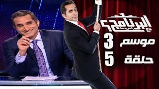 البرنامج  موسم 3  الحلقه 5 كامله [upl. by Stanley]