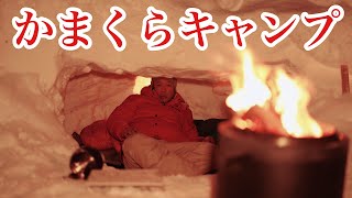 北海道ニセコで念願のかまくら泊 [upl. by Luanne]