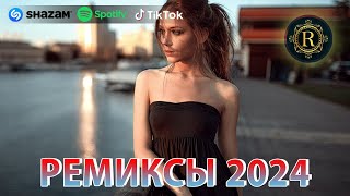 РЕМИКСЫ 2024♫ ТАНЦЕВАЛЬНАЯ МУЗЫКА🎉 СБОРНИК ПЕСНИ 2024 🎧 ШИКАРНЫЕ ТРЕКИ 🔥СЛУШАТЬ МУЗЫКУ 2024 НОВИНКИ [upl. by Lleumas483]