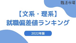 【文系・理系別】企業の就職偏差値ランキング！ [upl. by Rawde858]