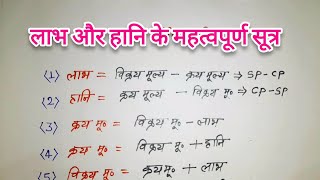 profit And Loss formula  लाभ  और हानि   labh  aur hani  profitandloss formula maths [upl. by Sakiv]