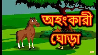 অহংকারী ঘোড়া  The Selfish Horse  Panchatantra Moral Stories for Kids  Maha Cartoon TV Bangla [upl. by Chrissy]