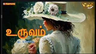 உருவம் குட்டிக்கதை  Tamil Stories  Tamil Audiobooks mp3 [upl. by Anuhsal]