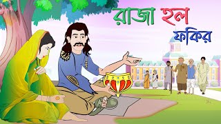 Saras bou 188  Raja holo fokir  Poor king  Animate Me  Saras bou bangla bubbletoonsbangla6224 [upl. by Adala]