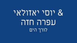 יוסי אזולאי‎ amp ע‎פרה חזה  לורך הים  Yossi Azulay feat Ofra Haza [upl. by Anahoj]