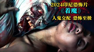 2024最新印尼恐怖大片《著魔》驚悚來襲！人鬼交媾恐怖至極！ [upl. by Hras]