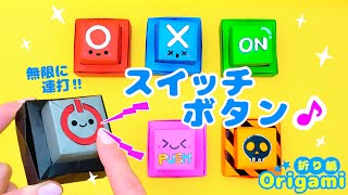 【遊べる折り紙♪】簡単なスイッチボタン（プッシュポップ）の作り方💙かんたん可愛いおりがみ How to make a switch button with origami 종이 접기로 스위치 버튼 [upl. by Niall]