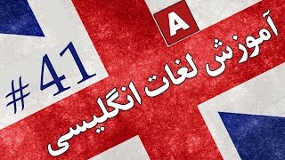 Amoozesh  Loghat English  Part 41  آموزش لغات انگلیسی به فارسی [upl. by Euqirne]