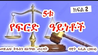 5ቱ ፍርዶች ክፍል 2  በወንድም ዳዊት ፋሲል 2014 EC By Dawit Fassil [upl. by Lanta]