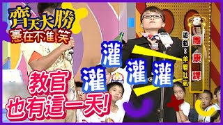 灌好灌滿！教官也被自己的嗝噴笑【齊天大勝憲在不准笑】精彩 [upl. by Stets]