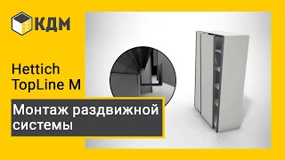 Hettich TopLine M раздвижная система [upl. by Nale]