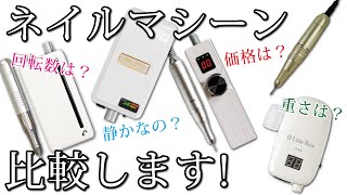 【ネイルマシン比較】TATで取り扱いのある代表的なマシーンを比較します！ネイルTATG3ケビンレクシアビット [upl. by Oal]