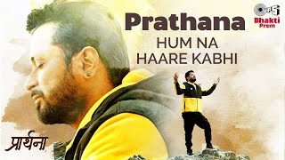 Prarthana  Hum Na Haare Kabhi Official Video Sonu Singh  BawaGulzar  Pradeep Sahil [upl. by Arehahs]