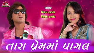 quotTara Prem Ma Pagalquot  Vikram Thakor  Shilpa Thakor New Gujarati Song [upl. by Skippie]