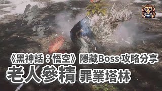 《黑神話：悟空》 老人參精 位置 極樂谷罪業塔林  打王攻略分享 第三章 （Black Myth Wukong  Boss Fight Old Ginseng Guai [upl. by Irami]