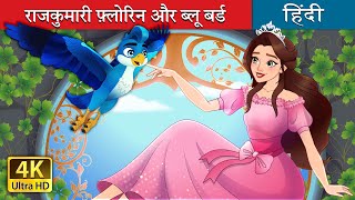 राजकुमारी फ्लोरिन और ब्लू बर्ड  Princess Florine and The Blue Bird in Hindi  HindiFairyTales [upl. by Hamburger393]