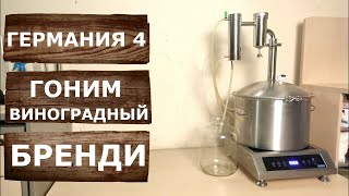 Домашний Коньяк из вина Самогонный аппарат Германия 4 [upl. by Magner]