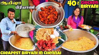 அசத்தலான 40₹ ஆயிஷா அக்கா பிரியாணி  Cheapest Biryani in Chennai  Tamil Food Review [upl. by Clemmie]