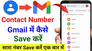 contact number ko gmail me kaise save kare  how to save contact number in gmail account 2024 [upl. by Olrac]