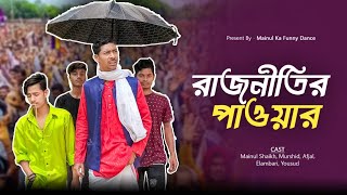 রাজনীতির পাওয়ার  Rajniti Power  New Bangla Samajik Natok 2024  Mainul Shaikh [upl. by Nomar]