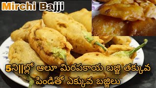 మీలో ఎంతమందికి బజ్జీలు అంటే ఇష్టం Making process How to Make Mirchi bajji street style [upl. by Neumark852]