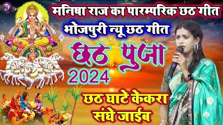 manisha Raj का पारंपरिक छठ गीत  कईसे अकेले छठी घाटे जाई ए बलम जी  मनीषा राज New Chhath Geet [upl. by Ynagoham]