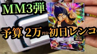 SDBH MM3弾 予算 2万円分の初日レンコ 配列知らん状態でワクワク感を味わう スーパードラゴンボールヒーローズ メテオミッション3弾 [upl. by Ihcalam]