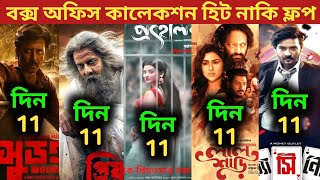 Surongo Box Office Collection  Priyotoma Box Office Collection  ProhelikaLal ShariCasino Movie [upl. by Wiener]