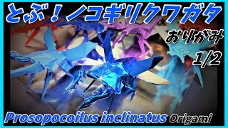 とぶ！ノコギリクワガタおりがみ12Prosopocoilus inclinatus Origami [upl. by Ednutey]