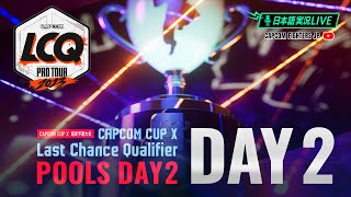 【日本語実況】「CAPCOM CUP X」 Day2 「Last Chance Qualifier 予選プール Day2」 [upl. by Welford378]