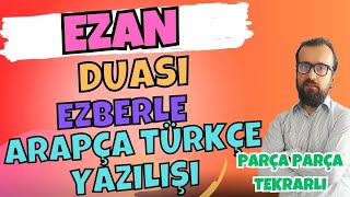 Ezan duası ezberle tekrarlı Parça Parça Ezan duası Arapça okunuşu Ezan duası okunuşu Abdullah Hoca [upl. by Solracesoj629]