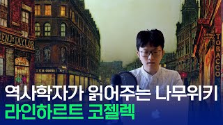 라인하르트 코젤렉  역사학자가 읽어주는 나무위키 [upl. by Bois]