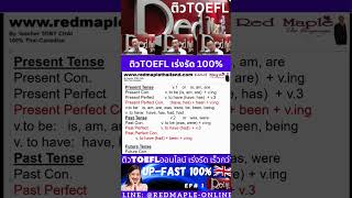 ติวTOEFLออนไลน์ที่ไหนดี เร่งรัด ติวจริงเจอชัวร์ Upคะแนนด่วน TOEFL Express By Red Maple มั่นใจ100 [upl. by Ordnael]