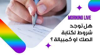 هل توجد شروط لكتابة الصك او كمبيالة ؟ [upl. by Janet]