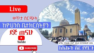 ቀጥታ ስርጭት ከፒያሳ ከቅዱስ ዮሐንስ ቤተክርስትያን  ደጅ ጠናሁ  Dej Tenahu  Engdawork Bekele  Live broadcasting [upl. by Trelu]