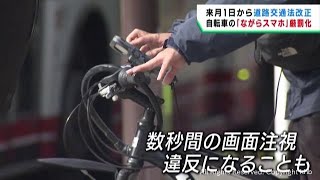 自転車運転中のながらスマホ罰則強化 １１月施行の改正道路交通法 [upl. by Jessi]