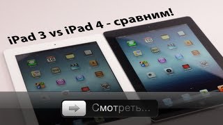 iPad 3 vs iPad 4  сравниваем Есть ли смысл менять и покупать [upl. by Arba]