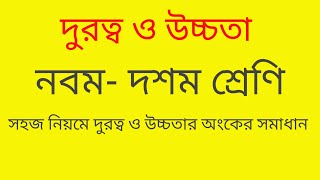 নবম দশম শ্রেণির দুরত্ব ও উচ্চতা অংকের সমাধান।।।।। class 910 chapter 10 [upl. by Damon237]