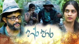 Hari Paara හරි පාර  Poya Teledrama  06th January 2023 [upl. by Daahsar]