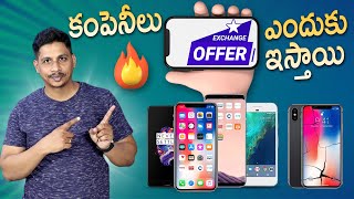 కంపెనీలు Exchange Offers ఎందుకు ఇస్తాయి [upl. by Adam]