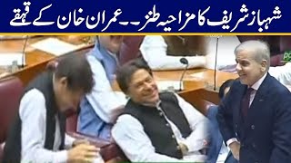 Shahbaz Sharif Funny Jokes Makes Imran Khan Laugh [upl. by Atilol]