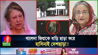 খালেদা জিয়ার বাড়ি উচ্ছেদে ভাংচুর ও দুর্ব্যবহারের গোপন ভিডিও‌ হাসিনার আক্রোশের স্বীকারোক্তি [upl. by Ynahpit926]