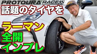 ラーマン山田 が話題の タイヤ を斬る！ DAVANTI TYRES PROTOURA RACE  ダヴァンティ プロトゥーラレース  ～ サーキット ＆ ストリート インプレッション ～【新作】 [upl. by Sybley]