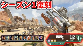 Apex Legends シーズン1復活！！ 懐かしのヘビーウィングマンが強すぎてぶっ壊れｗｗ [upl. by Werdnael]