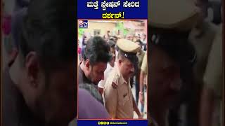 ಮತ್ತೆ ಸ್ಟೇಷನ್​ ಸೇರಿದ ದರ್ಶನ್​ [upl. by Curren]