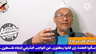 ALGERIE  الشيخ علي بن حاج اسألوا العلماء ان كانوا ينطقون [upl. by Namus]