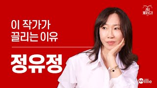 EP01 “어떤 욕망은 인간의 삶을 파괴한다” 작가 정유정 이 작가가 끌리는 이유 [upl. by Ahselef]