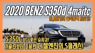 S350d 4matic 솔직담백 시승기 S클래스 중 가성비 최강 S350 가솔린 모델보다 조용하고 연비 좋고 승차감까지 좋은 디젤 플래그쉽 세단 차또바기 리뷰 [upl. by Jakob]